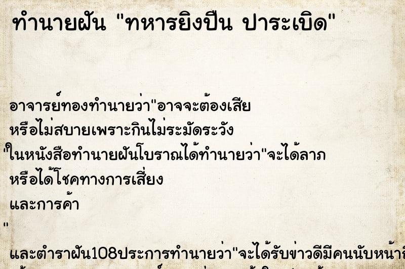 ทำนายฝัน ทหารยิงปืน ปาระเบิด